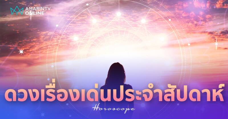 สมาคมโหร เปิดดวง 12 ราศี เรื่องเด่นประจำสัปดาห์ ตั้งแต่ 24-30 มิ.ย.67