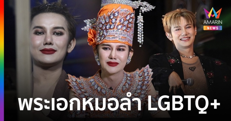 ชีวิตลิขิตเอง! "แต้มสี อีสานนครศิลป์" พระเอก LGBTQ+ ฉายา "พีพี กฤษฏ์" แห่งวงการหมอลำ