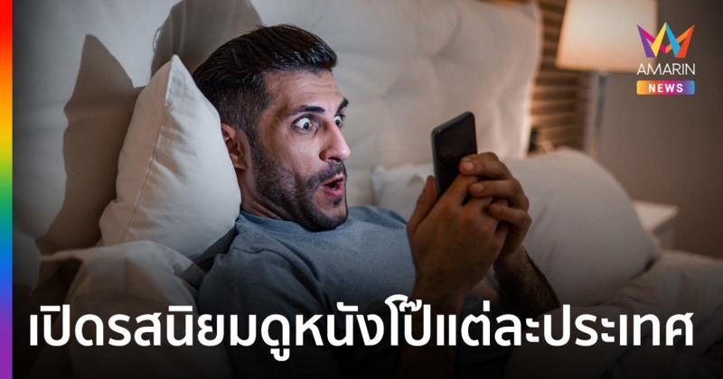 Pornhub เปิดรสนิยมการดูหนังโป๊เกย์ของแต่ละประเทศ คนไทยชอบแบบไหนกันนะ