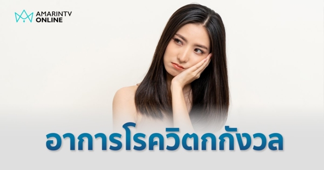 เช็กลิสต์ อาการที่อาจเข้าข่ายป่วย โรควิตกกังวลทั่วไป