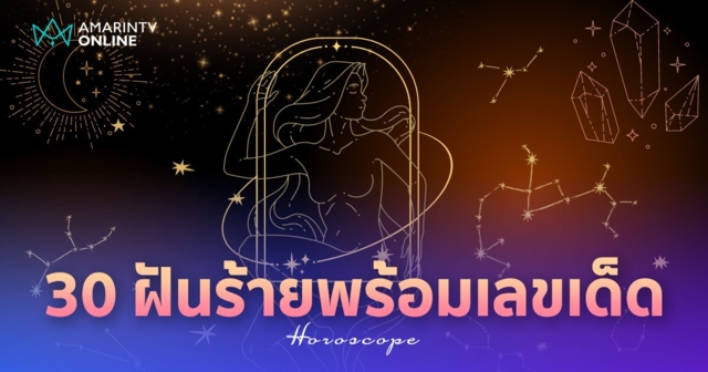 ทำนายฝัน รวม 30 ฝันร้าย ที่หลายคุณอาจเคยฝันถึง พร้อมแชร์เลขเด็ด