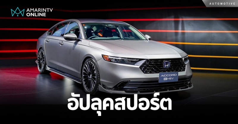 อัปลุคสปอร์ตให้ Accord e:HEV และ HR-V e:HEV ด้วยชุดแต่ง MUGEN รอบคัน