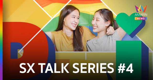 SX TALK SERIES ครั้งที่ 4 ชวนยอมรับความต่างทางเพศที่เท่าเทียม