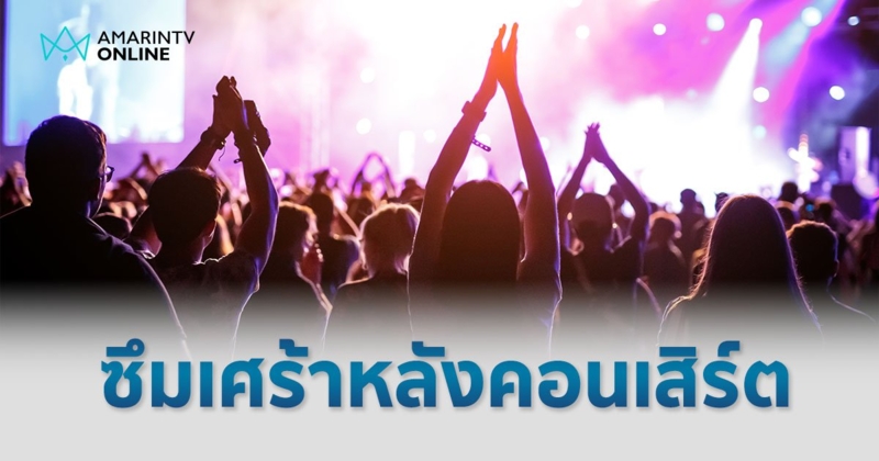 ซึมเศร้าหลังคอนเสิร์ต Post Concert Depression แทนที่จะยิ้มกลับร้องไห้!