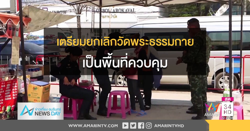 ยกเลิกคำสั่งตามมาตรา 44 กำหนดพื้นที่ควบคุมวัดพระธรรมกาย