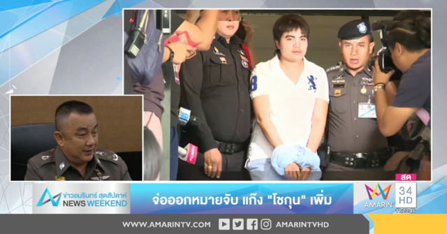 จ่อออกหมายจับ แก๊ง 