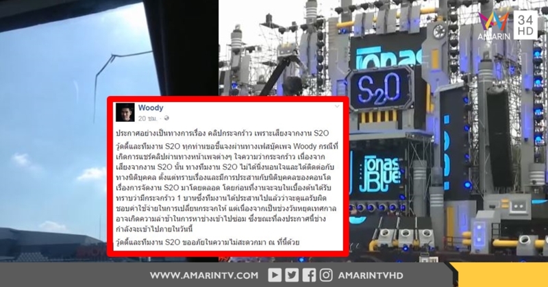 ‘วู้ดดี้’ แจงปมงานสงกรานต์ S2O เสียงเพลงดังทำกระจกคอนโดร้าว ยันรับผิดชอบแน่นอน!