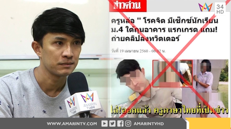 หยุดแชร์! ครูหล่อมี SEX เด็ก เจ้าตัวถูกใส่ร้าย (คลิป)