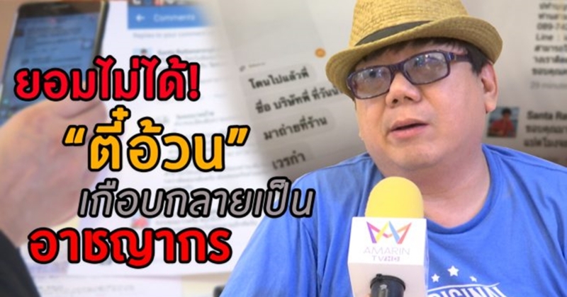"ตี๋อ้วน" โร่เเจ้งความ หลังถูกอ้างชื่อตุ๋นร้านอาหารขอเงินบริจาค ย้ำ ไม่เคยเรี่ยไร