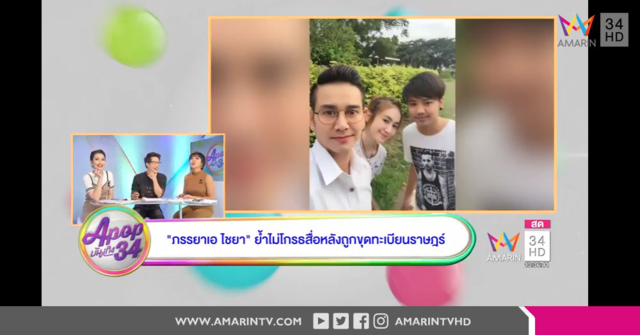 'เอ ไชยา' ไม่โกรธแต่น้อยใจ ถูกขุดคุ้ยทะเบียนราษฎร์ วอนขอพื้นที่ส่วนตัวบ้าง