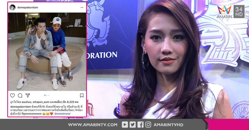 ยิ่งคบยิ่งรัก...'โดม' ส่งความหวานถึง 'เมทัล' หลังเลิฟกันมา 4 ปี ที่สำคัญฝ่ายชายมีเปรยเรื่องแต่งงานแล้ว!!?