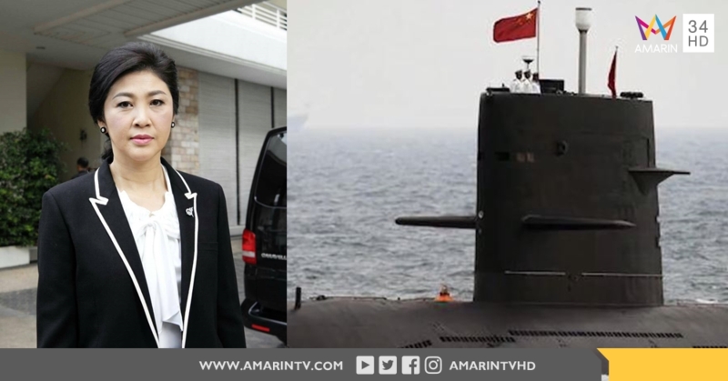 ‘ยิ่งลักษณ์’ เปรียบเทียบ ‘จำนำข้าว-เรือดำน้ำ’ ตอกกลับ ‘บิ๊กตู่’ ต้องซื้ออีกกี่ลำถึงป้องกันประเทศได้?