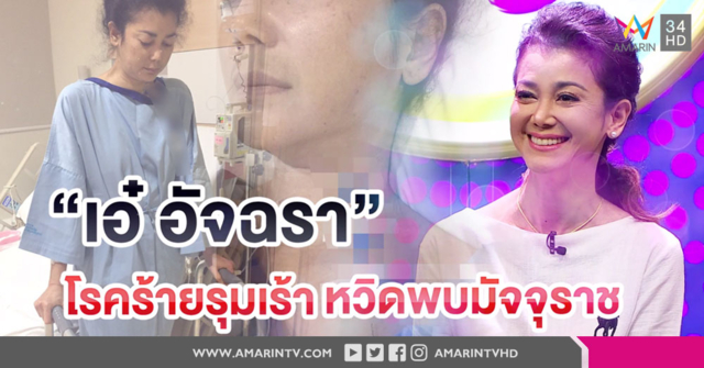 เปิดชีวิต 'เอ๋ อัจฉรา' โรคร้ายรุมเร้า หวิดพบมัจจุราช! (คลิป)