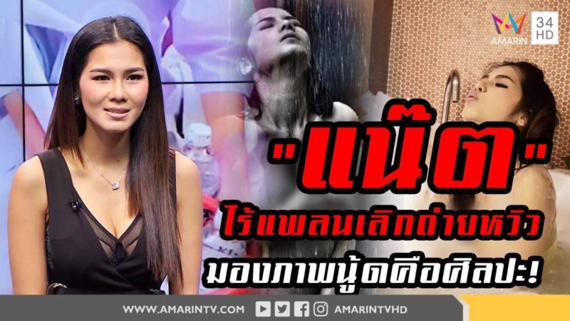"น้องแน๊ต" เดินหน้าถ่ายหวิวต่อ ไม่สนคนมองว่าผิด (คลิป)