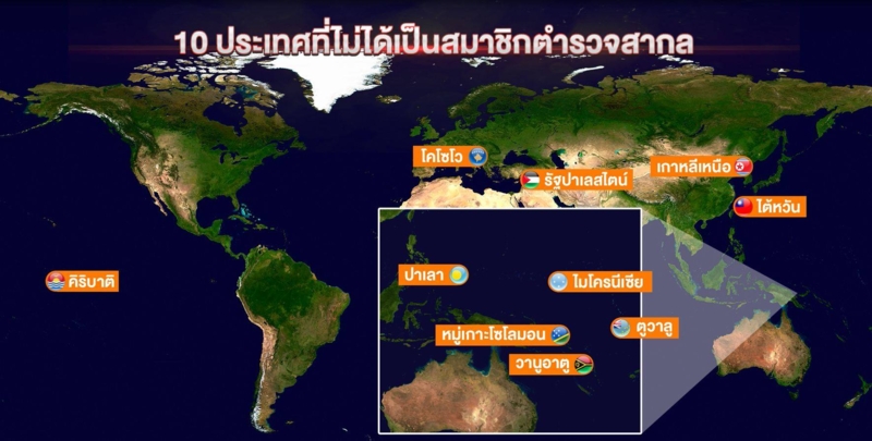 เผยชื่อ 10 ประเทศ non-member ตำรวจสากล  ที่ บอส อยู่วิทยา ใช้ “กบดาน”ได้