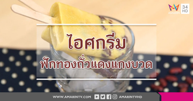 ไอศกรีมฟักทองถั่วแดงแกงบวด สำหรับคนชอบของหวานแต่ห่วงเรื่องสุขภาพ