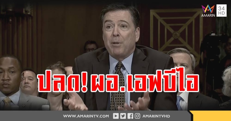 "ทรัมป์" สั่งปลดฟ้าผ่า ผู้อำนวยการ FBI