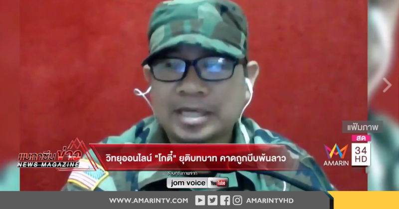 'โกตี๋' อดีตแกนนำเสื้อแดงปทุม ยุติบทบาทวิทยุออนไลน์ คาดถูกบีบพ้นลาว