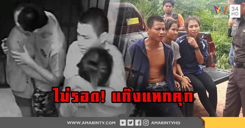 รวบแล้ว! แก๊งแหกห้องขัง สภ.โพนทอง  หนีกบดานในป่า จ.กาฬสินธุ์