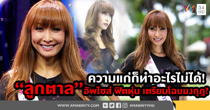 ความแก่ก็ทำอะไรไม่ได้! “ลูกตาล” อัพไซส์ ฟิตหุ่น เตรียมโฉบมงกุฎ? (คลิป)