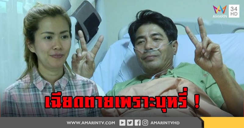 เปิดใจ "สามารถ พยัคฆ์อรุณ" วินาทีเฉียดตายหัวใจกำเริบ (คลิป)
