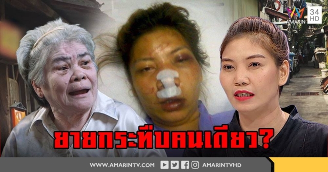 รับผิดเอง! ยายวัย 80 รุมกระทืบสาวหน้าพัง เจ้าตัวโต้! ครอบครัวยายปิดบ้านรุมหวังฆ่า (คลิป)