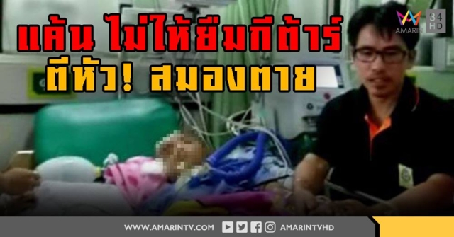 สมองตายแล้ว! เด็ก 16 ถูกรุ่นพี่ใช้ไม้หน้าสามตีหัว ฉุน ไม่ให้ยืมกีต้าร์ แม่เครียดไร้เงินรักษา (คลิป)