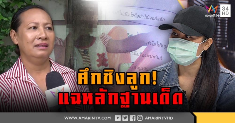 เดือด! ศึกชิงลูก แม่แฉหลักฐานเด็ด ตายายขู่พาเด็กซ่อน - ยายฉะ ข้อมูลมั่ว (คลิป)