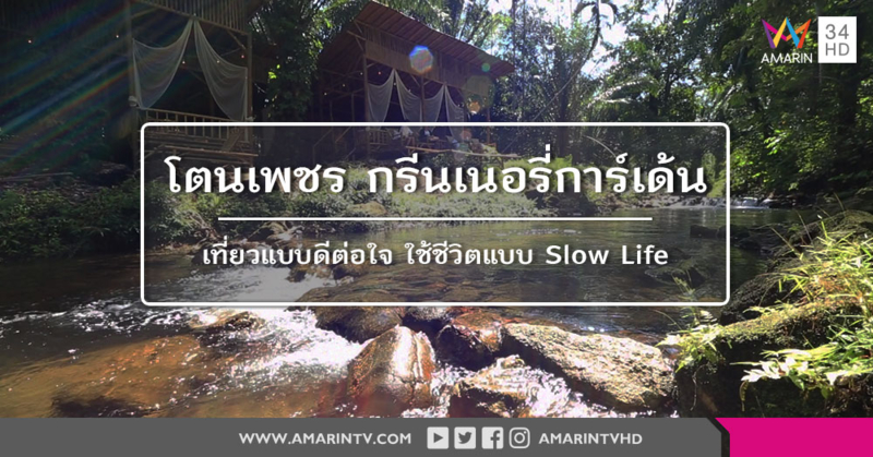 พาเที่ยว โตนเพชร กรีนเนอรี่การ์เด้น จังหวัดระนอง