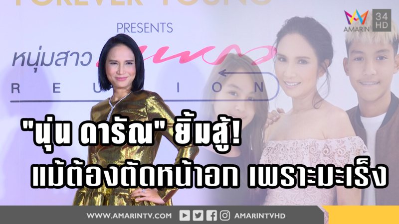 "นุ่น ดารัณ" ยิ้มสู้ แม้ป่วยเป็นมะเร็งเต้านม(คลิป)