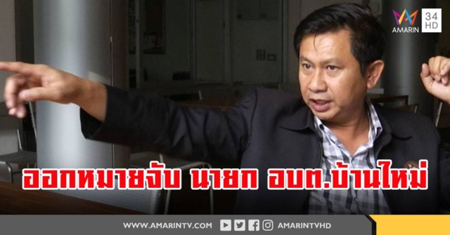 ศาลอนุมัติหมายจับ 'นายกอบต.บ้านใหม่'  หลังเบี้ยวนัดตำรวจฝากขัง