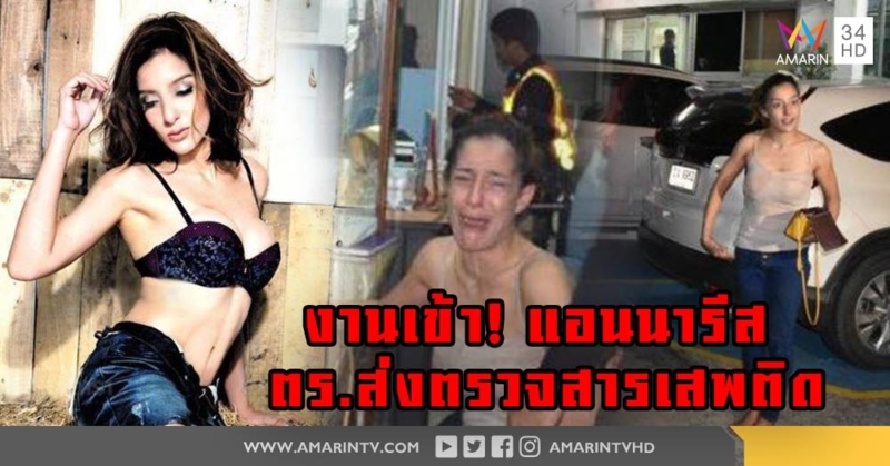 ตร. เตรียมส่ง "แอนนารีส" นางแบบสาว ตรวจสารเสพติดเช้านี้  หลังเจ้าตัวยังไร้สติ ให้การไม่ได้(คลิป)