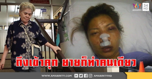 ยายวัย 80 ยังยืนกรานกระทืบสาวหน้าเละ ทำคนเดียวปัดปิดบ้านฆ่า ตร.คุมฝากขัง (คลิป)