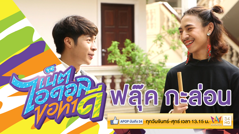 ขุดอดีต! "ฟลุ๊ค กะล่อน" ก่อนดังเคยเป็น "เด็กวัด" มาก่อน (คลิป)