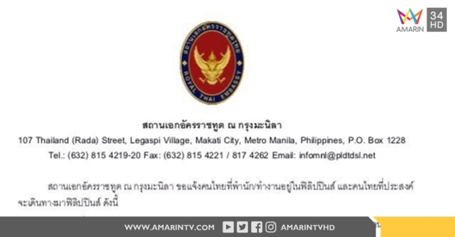 สถานทูตเตือนคนไทยในฟิลิปปินส์ให้ระมัดระวังตัว เลี่ยงการเดินทางไปพื้นที่เสี่ยง หลังเหตุยึดเมืองมาราวี และเหตุโจมตีรีสอร์ทหรู