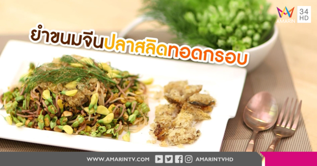 ยำขนมจีนปลาสลิดทอดกรอบ สูตรชีวจิต