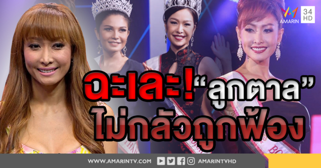 ฉะเละ! “ลูกตาล ชโลมจิต” แฉเบื้องหลังเวทีขาอ่อน แค่รวยก็ชนะ (คลิป)