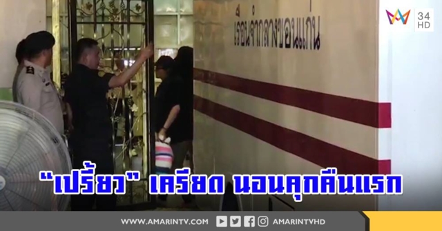 นอนคุกคืนแรก 