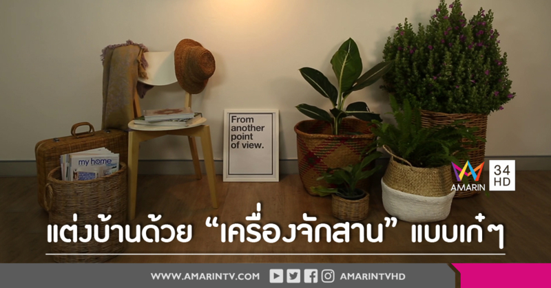 ไอเดียการแต่งบ้านด้วยเครื่องจักสาน