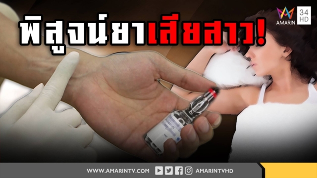 พิสูจน์ยาเสียสาว-มอมหญิง ความจริงที่ไม่เคลิ้ม (คลิป)