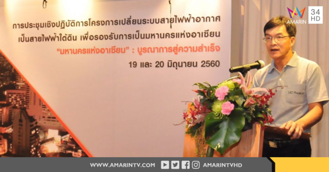 กฟน. จับมือภาคีร่วมสัมมนาเชิงปฏิบัติการบูรณาการแผนงานโครงการสายไฟฟ้าใต้ดินมหานครแห่งอาเซียน