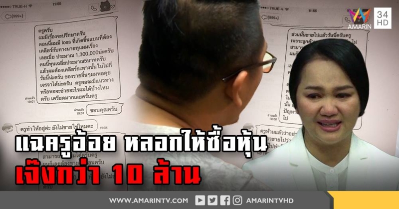 แฉครูอ้อย! ชวนซื้อหุ้นอ้างมีเศรษฐีหนุนทำเจ๊ง 10ล้าน-เปิดไลน์คุยลับไม่ช่วย (คลิป)