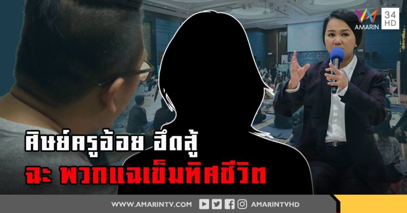 ศิษย์เข็มทิศชีวิต ฮึดสู้ ฉะบอสเซียนหุ้นเจ๊งเพราะโลภ โชว์เก๋าตนเจ๊ง100ล้านยังศรัทธาครูอ้อย (คลิป)