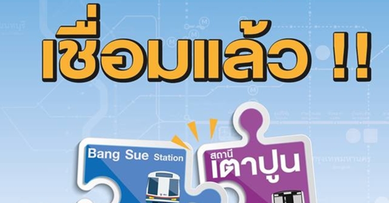 ส.ค. นี้ รฟม. พร้อมเปิดให้บริการเดินรถไฟฟ้าเชื่อมต่อ 1 สถานี บางซื่อ-เตาปูน ยกระดับชีวิตเมือง