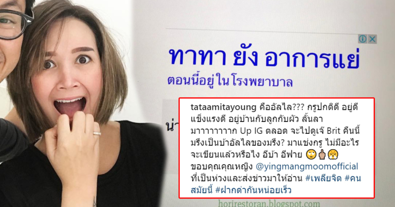 ปรี๊ด!!! 'ทาทา ยัง' ซัดเว็บกุข่าวมั่วบอกป่วยหนัก แจงชีวิตลั้นลามากอยู่กับลูกผัวสุดแฮปปรี้