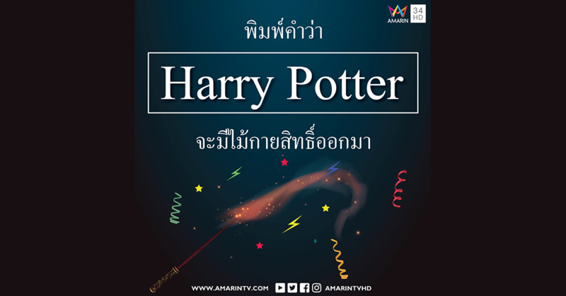 เฟซบุ๊กร่วมฉลอง 'พ่อมดน้อย' ครบ 20 ปี ชวนพิมพ์ 'Harry Potter' บนสเตตัส