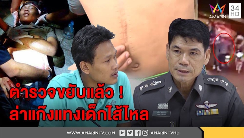 ตร.ขยับแล้วล่าแก๊งแทงเด็กไส้ไหล หลังคดีอืด 2ปี ให้ชี้ภาพแก๊งเงินกู้แต่วืดไม่ใช่ตัวจริง (คลิป)