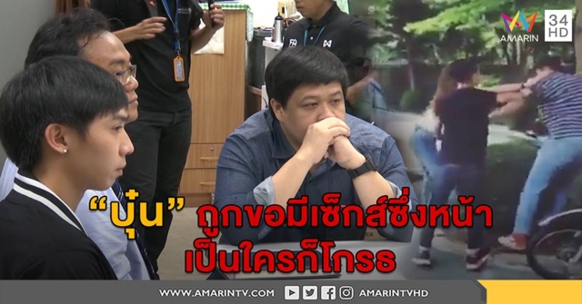 บุ๋นและเพื่อนฮึดสู้ แฉกลับถ่ายคลิปตบชายประจาน ฉุนโดนขอมีเซ็กส์แบบซึ่งหน้า เตรียมฟ้องกลับ (คลิป)