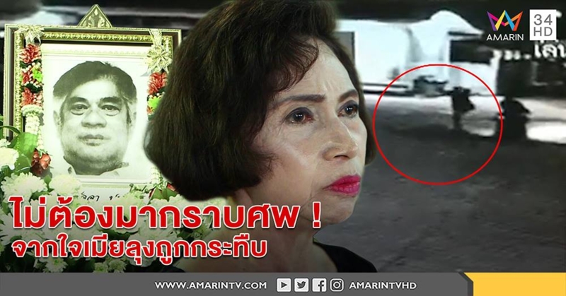 ไม่ต้องมากราบศพ! เปิดใจเมียลุงถูก 4 ทรชนกระทืบตาย ลั่นไม่อโหสิเชื่อคนแบบนี้ไม่สำนึก (คลิป)
