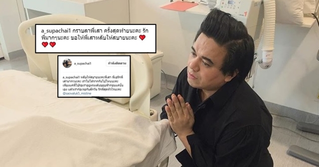 สูญเสีย 'เสาว์ เสาวลักษณ์' บิ๊กบอสแบรนด์มิสทีน 'เอ ศุภชัย' โพสต์ข้อความอาลัยสุดเศร้า